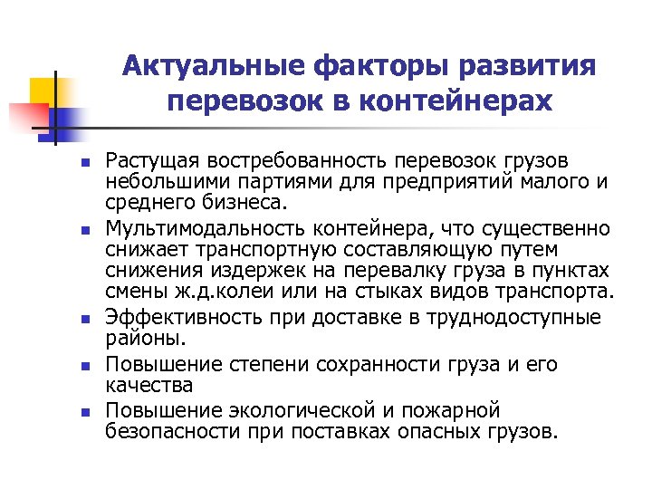 Актуальные факторы развития перевозок в контейнерах n n n Растущая востребованность перевозок грузов небольшими