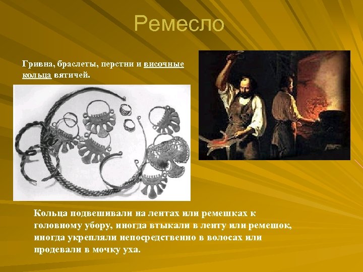 Ремесло Гривна, браслеты, перстни и височные кольца вятичей. Кольца подвешивали на лентах или ремешках