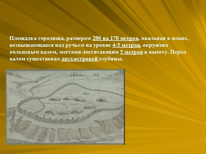 Площадка городища, размером 200 на 170 метров, овальная в плане, возвышающаяся над ручьем на