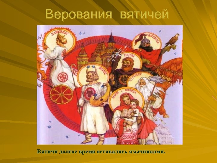 Верования вятичей Вятичи долгое время оставались язычниками. 