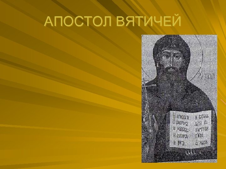 АПОСТОЛ ВЯТИЧЕЙ 