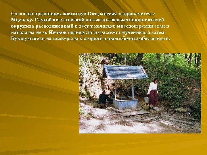 Согласно преданиям, достигнув Оки, миссия направляется к Мценску. Глухой августовской ночью толпа язычников-вятичей окружила