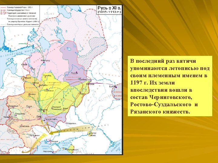 В последний раз вятичи упоминаются летописью под своим племенным именем в 1197 г. Их