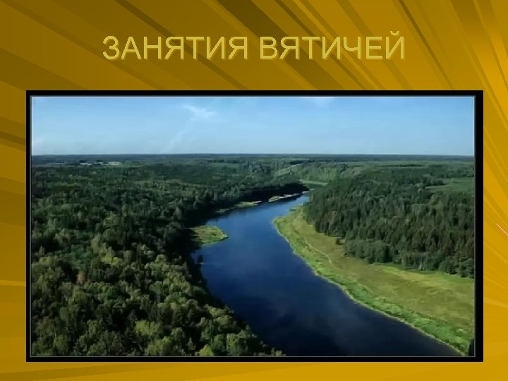 ЗАНЯТИЯ ВЯТИЧЕЙ 