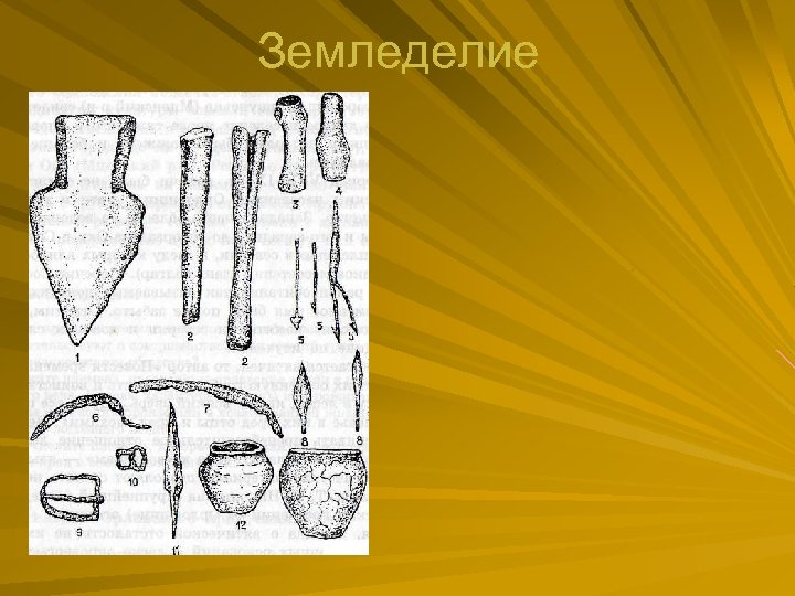 Основание рисунок. Сошник (земледелие). Ремесла вятичей. Основные занятия вятичей. Культура и быт вятичей.