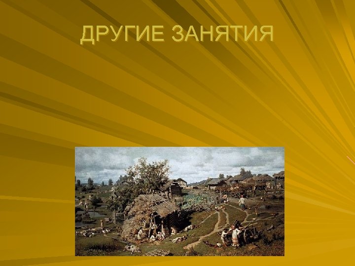 ДРУГИЕ ЗАНЯТИЯ 