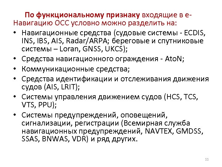 По функциональному признаку входящие в е. Навигацию ОСС условно можно разделить на: • Навигационные