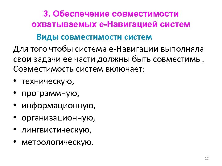 Е система. Разработка модулей обеспечения совместимости. Совместимость системы. Основные цели е навигации. Виды совместимости систем.