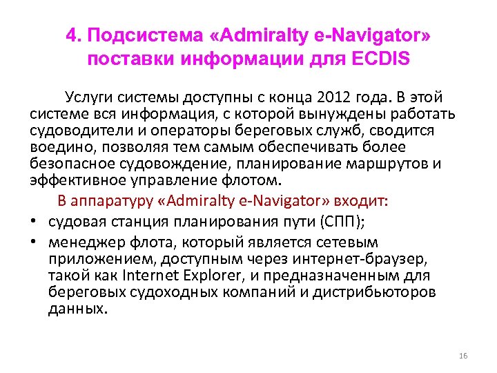 4. Подсистема «Admiralty e-Navigator» поставки информации для ECDIS Услуги системы доступны с конца 2012