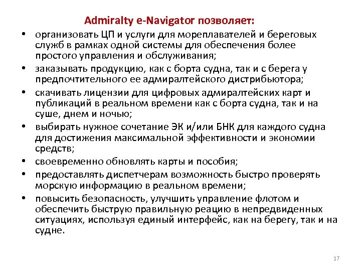 Admiralty e-Navigator позволяет: • организовать ЦП и услуги для мореплавателей и береговых служб в