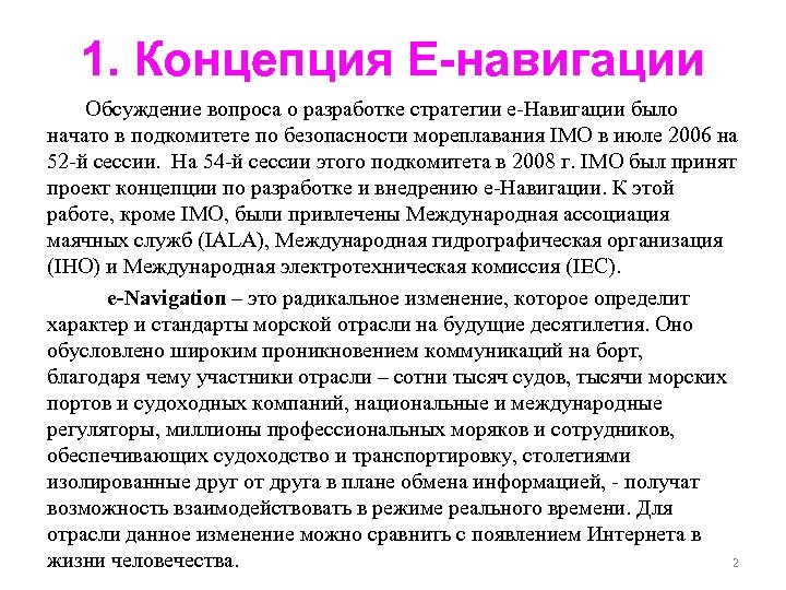 Е концепция. Е навигация актуальность. Концепция навигации. Е-навигация структура. E навигация что это.