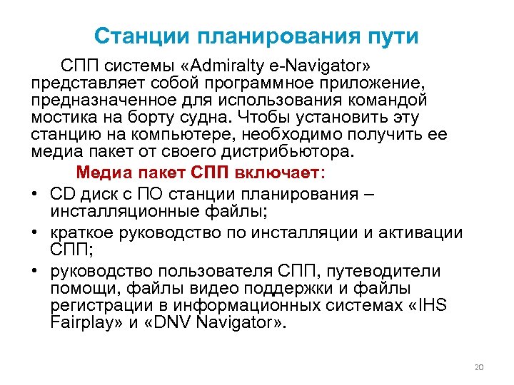 Станции планирования пути СПП системы «Admiralty e-Navigator» представляет собой программное приложение, предназначенное для использования