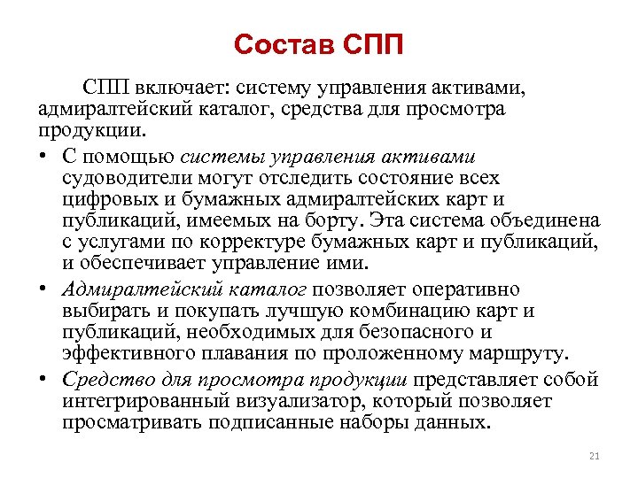 Состав СПП включает: систему управления активами, адмиралтейский каталог, средства для просмотра продукции. • С