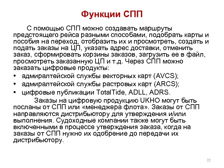 Функции СПП С помощью СПП можно создавать маршруты предстоящего рейса разными способами, подобрать карты