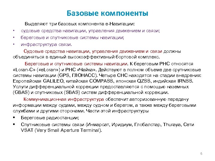 Базовые компоненты Выделяют три базовых компонента е-Навигации: • судовые средства навигации, управления движением и