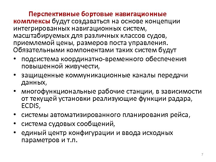 Перспективные бортовые навигационные комплексы будут создаваться на основе концепции интегрированных навигационных систем, масштабируемых для