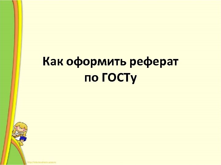Как оформить реферат по ГОСТу 