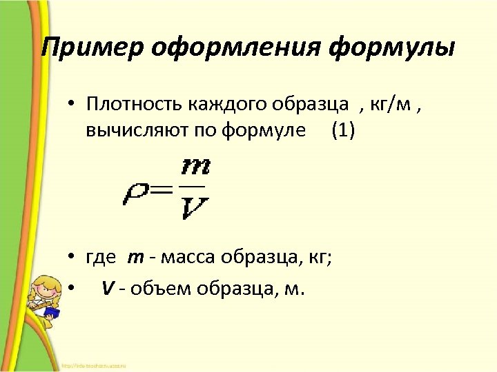 Пример оформления формулы • Плотность каждого образца , кг/м , вычисляют по формуле (1)