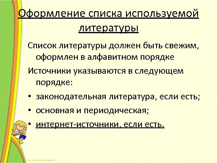 Оформление списка используемой литературы Список литературы должен быть свежим, оформлен в алфавитном порядке Источники