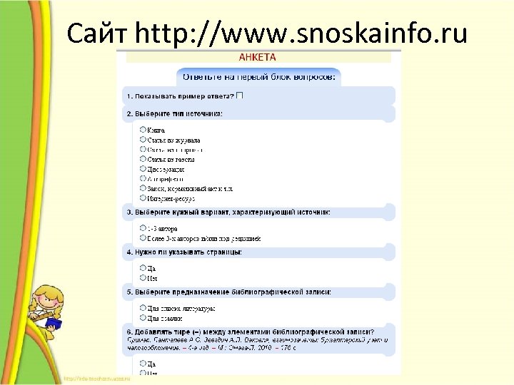 Сайт http: //www. snoskainfo. ru 