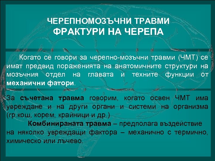 ЧЕРЕПНОМОЗЪЧНИ ТРАВМИ ФРАКТУРИ НА ЧЕРЕПА Когато се говори за черепно-мозъчни травми (ЧМТ) се имат