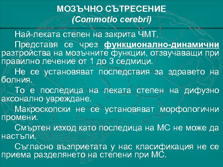 МОЗЪЧНО СЪТРЕСЕНИЕ (Commotio cerebri) Най-леката степен на закрита ЧМТ. Представя се чрез функционално-динамични разтройства