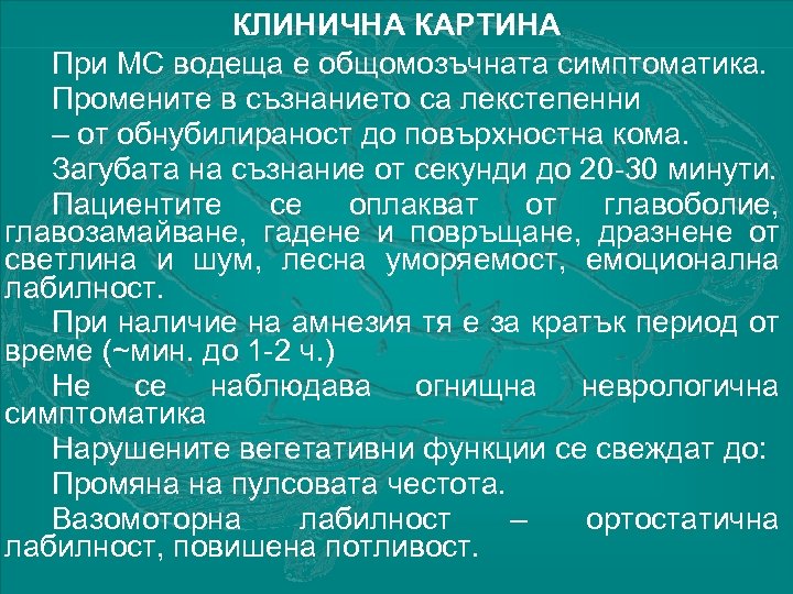 КЛИНИЧНА КАРТИНА При МС водеща е общомозъчната симптоматика. Промените в съзнанието са лекстепенни –