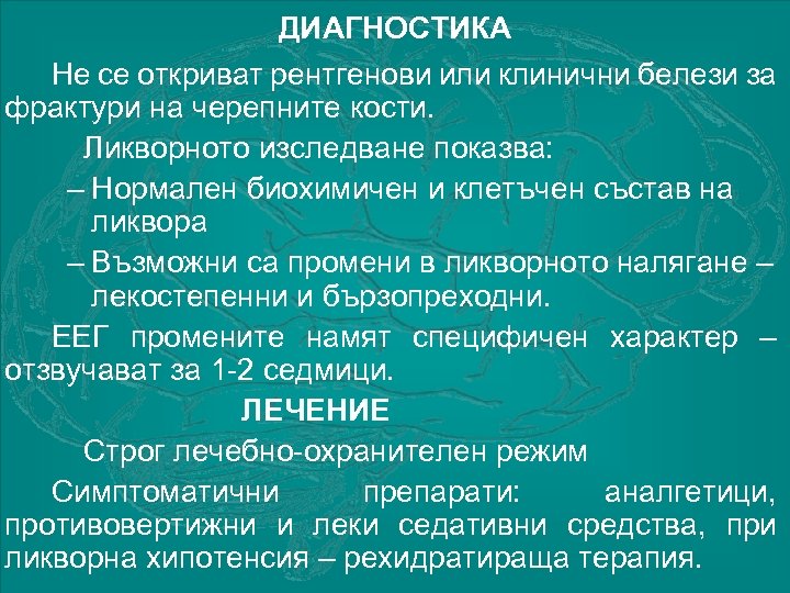 ДИАГНОСТИКА Не се откриват рентгенови или клинични белези за фрактури на черепните кости. Ликворното