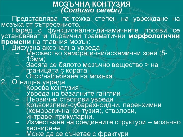 МОЗЪЧНА КОНТУЗИЯ (Contusio cerebri) Представлява по-тежка степен на увреждане на мозъка от сътресението. Наред