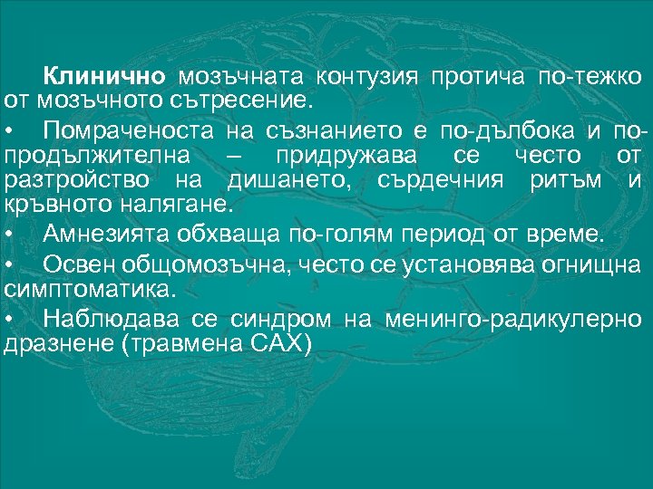 Клинично мозъчната контузия протича по-тежко от мозъчното сътресение. • Помраченоста на съзнанието е по-дълбока