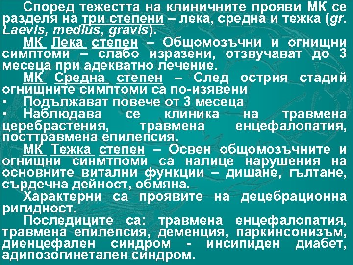 Според тежестта на клиничните прояви МК се разделя на три степени – лека, средна