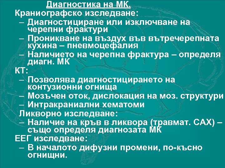 Диагностика на МК. Краниографско изследване: – Диагностициране или изключване на черепни фрактури – Проникване