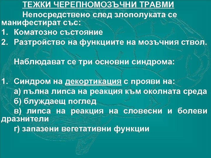 ТЕЖКИ ЧЕРЕПНОМОЗЪЧНИ ТРАВМИ Непосредствено след злополуката се манифестират със: 1. Коматозно състояние 2. Разтройство