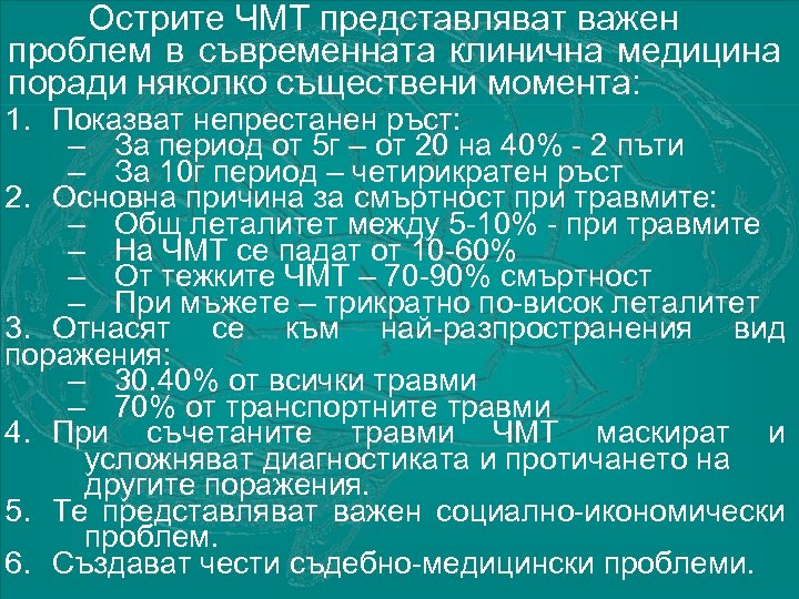 Острите ЧМТ представляват важен проблем в съвременната клинична медицина поради няколко съществени момента: 1.