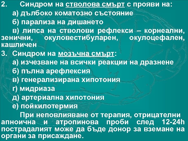 2. Синдром на стволова смърт с прояви на: а) дълбоко коматозно състояние б) парализа