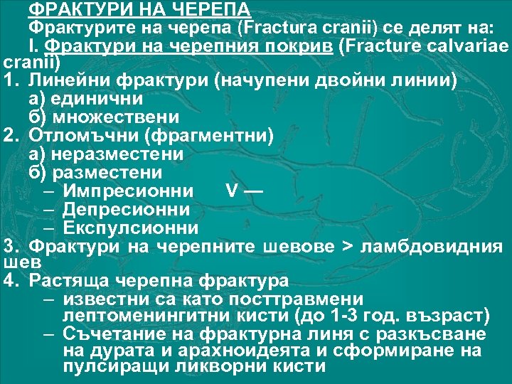 ФРАКТУРИ НА ЧЕРЕПА Фрактурите на черепа (Fracturа cranii) се делят на: І. Фрактури на