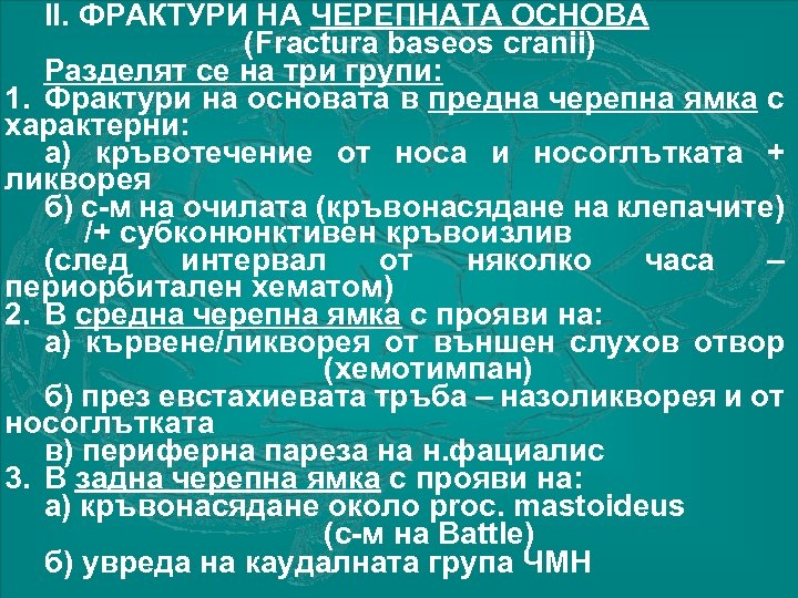 ІІ. ФРАКТУРИ НА ЧЕРЕПНАТА ОСНОВА (Fracturа baseos cranii) Разделят се на три групи: 1.