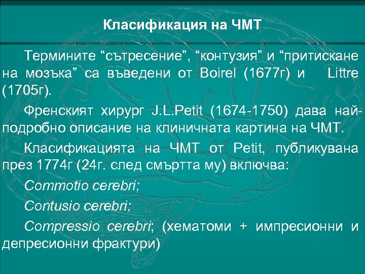 Класификация на ЧМТ Термините “сътресение”, “контузия” и “притискане на мозъка” са въведени от Boirel
