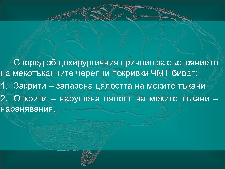 Според общохирургичния принцип за състоянието на мекотъканните черепни покривки ЧМТ биват: 1. Закрити –