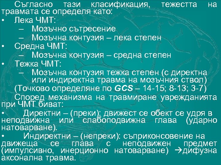 Съгласно тази класификация, тежестта на травмата се определя като: • Лека ЧМТ: – Мозъчно