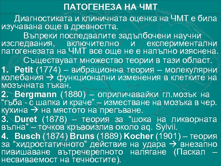ПАТОГЕНЕЗА НА ЧМТ Диагностиката и клиничната оценка на ЧМТ е била изучавана още в