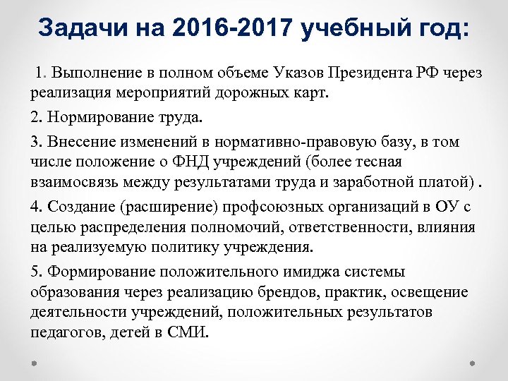 Задачи на 2016 -2017 учебный год: 1. Выполнение в полном объеме Указов Президента РФ