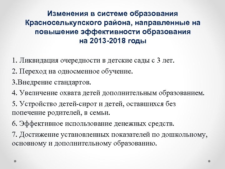 Изменения в системе образования Красноселькупского района, направленные на повышение эффективности образования на 2013 -2018