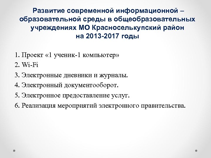 Развитие современной информационной – образовательной среды в общеобразовательных учреждениях МО Красноселькупский район на 2013