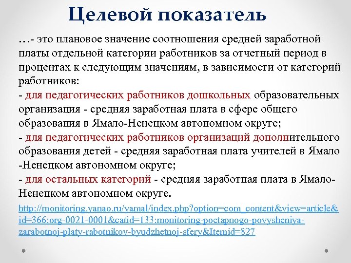 Показатель это. Целевые показатели. Целевое значение показателя это. Целевая заработная плата это. Целевые категории работников это что.