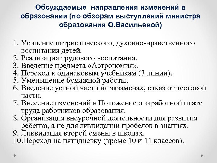 Обсуждаемые направления изменений в образовании (по обзорам выступлений министра образования О. Васильевой) 1. Усиление