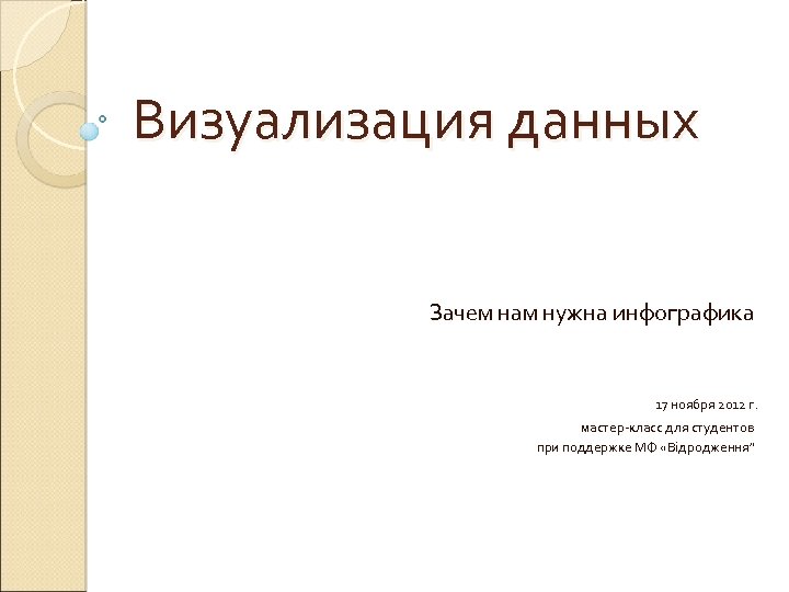 Визуализация данных Зачем нам нужна инфографика 17 ноября 2012 г. мастер-класс для студентов при