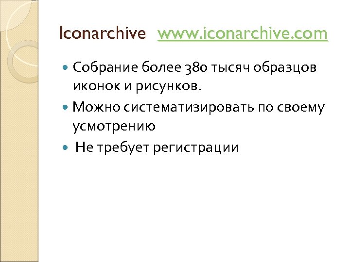 Iconarchive www. iconarchive. com Собрание более 380 тысяч образцов иконок и рисунков. Можно систематизировать