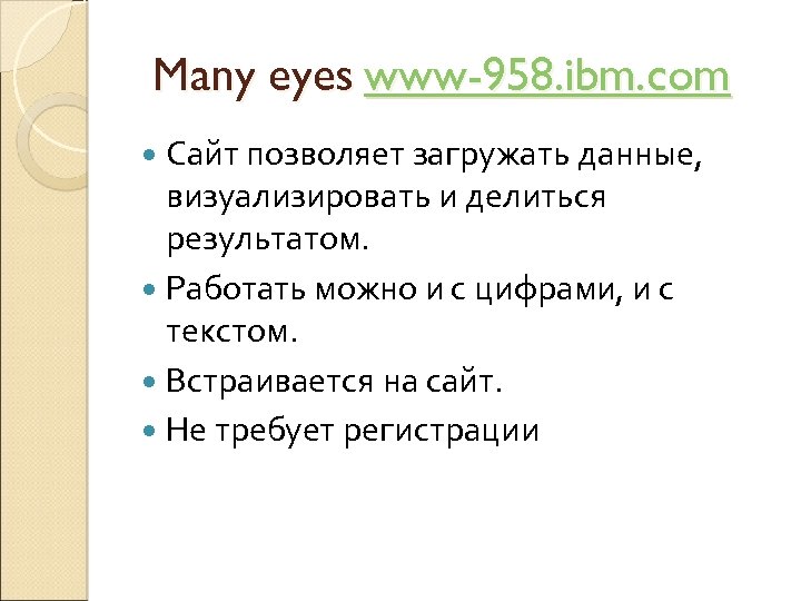 Many eyes www-958. ibm. com Сайт позволяет загружать данные, визуализировать и делиться результатом. Работать