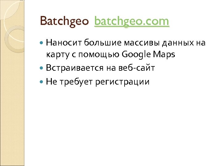 Batchgeo batchgeo. com Наносит большие массивы данных на карту с помощью Google Maps Встраивается